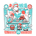 Mushroom Bathhouse